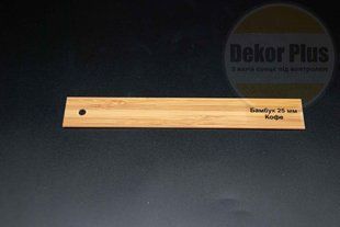 Жалюзі дерев'яні 25мм Бамбук кава